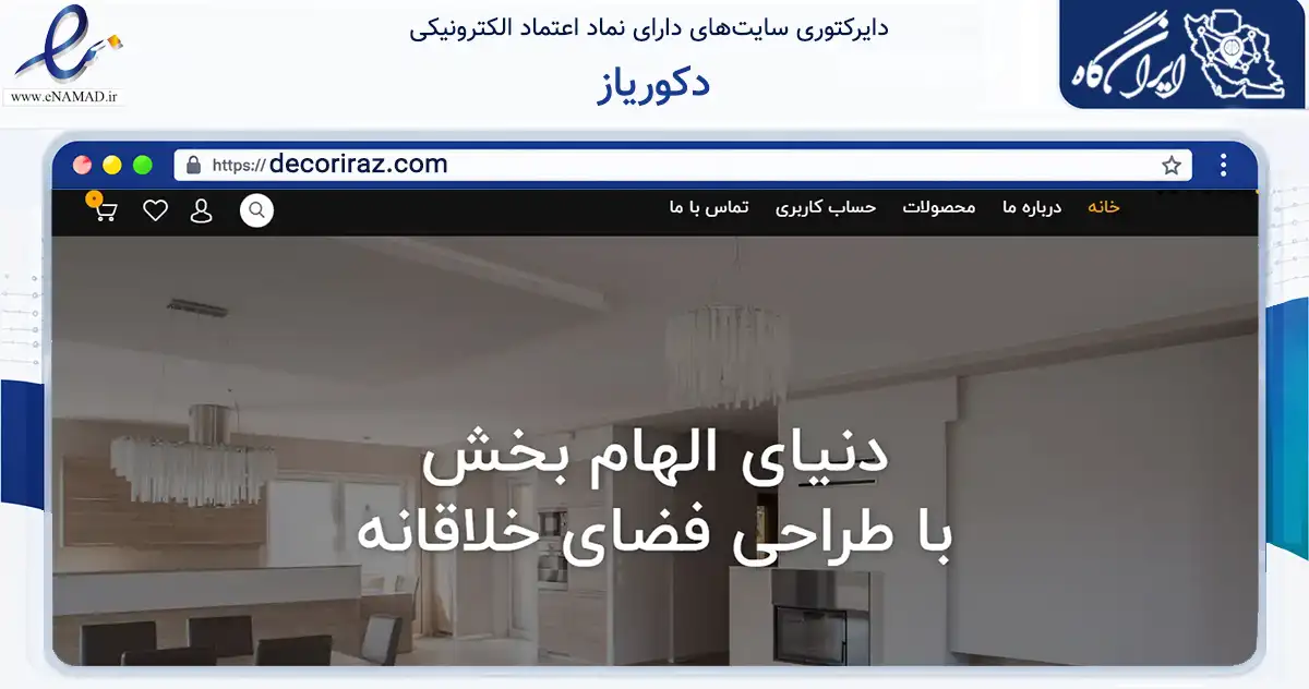 صفحه اصلی سایت دکوریاز به نشانی decoriraz.com که در زمینه تجارت، بازرگانی و تبلیغات با مرکزیت شهریار فعالیت دارد.