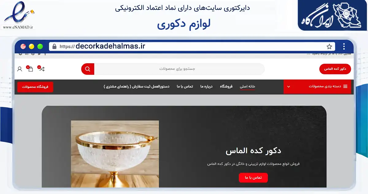 صفحه اصلی سایت لوازم دکوری به نشانی decorkadehalmas.ir که در زمینه تجارت، بازرگانی و تبلیغات با مرکزیت تهران فعالیت دارد.
