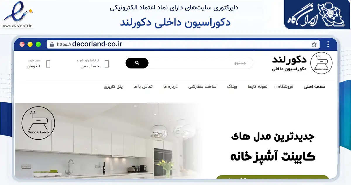 صفحه اصلی سایت دکوراسیون داخلی دکورلند به نشانی decorland-co.ir که در زمینه تجارت، بازرگانی و تبلیغات با مرکزیت تهران فعالیت دارد.