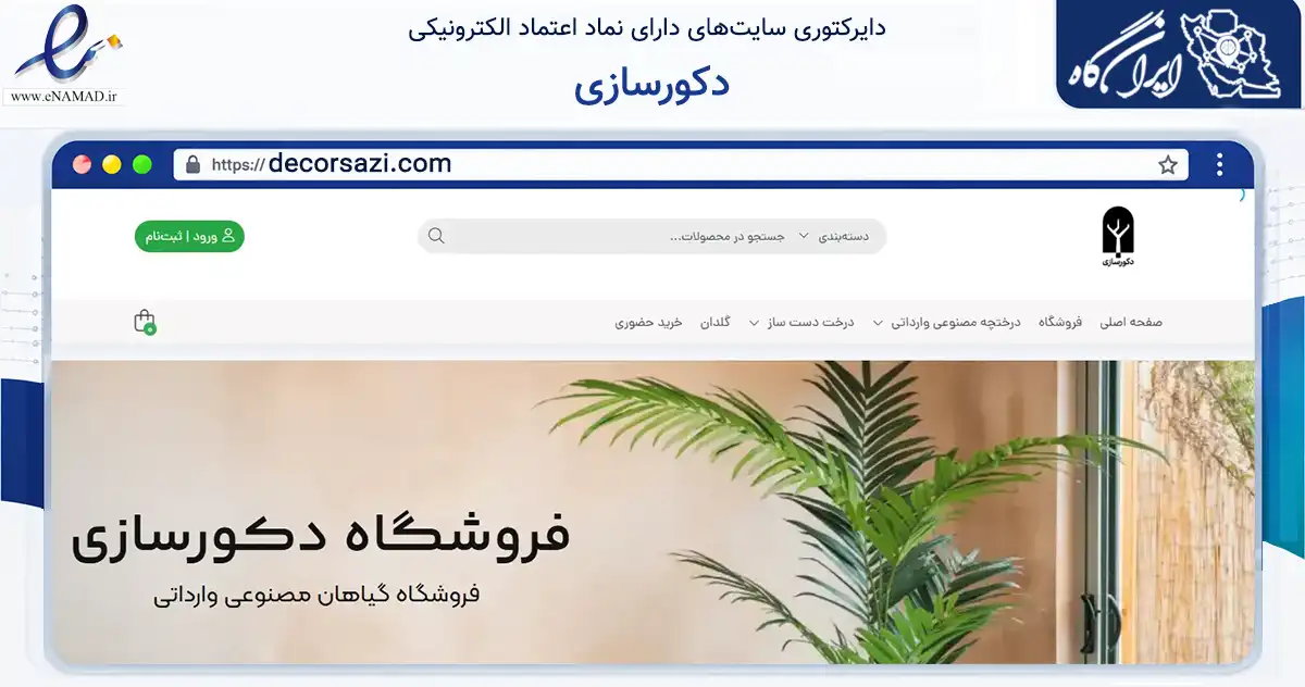 صفحه اصلی سایت دکورسازی به نشانی decorsazi.com که در زمینه تجارت، بازرگانی و تبلیغات با مرکزیت تهران فعالیت دارد.