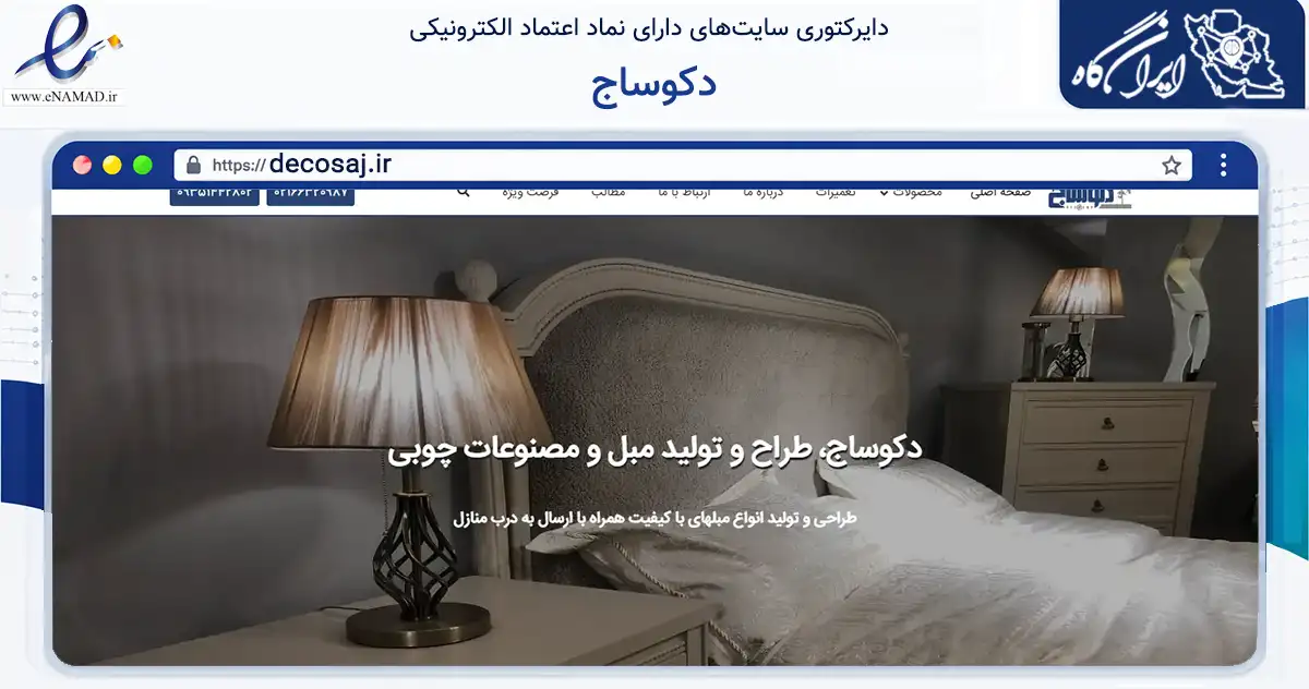 صفحه اصلی سایت دکوساج به نشانی decosaj.ir که در زمینه تجارت، بازرگانی و تبلیغات با مرکزیت تهران فعالیت دارد.