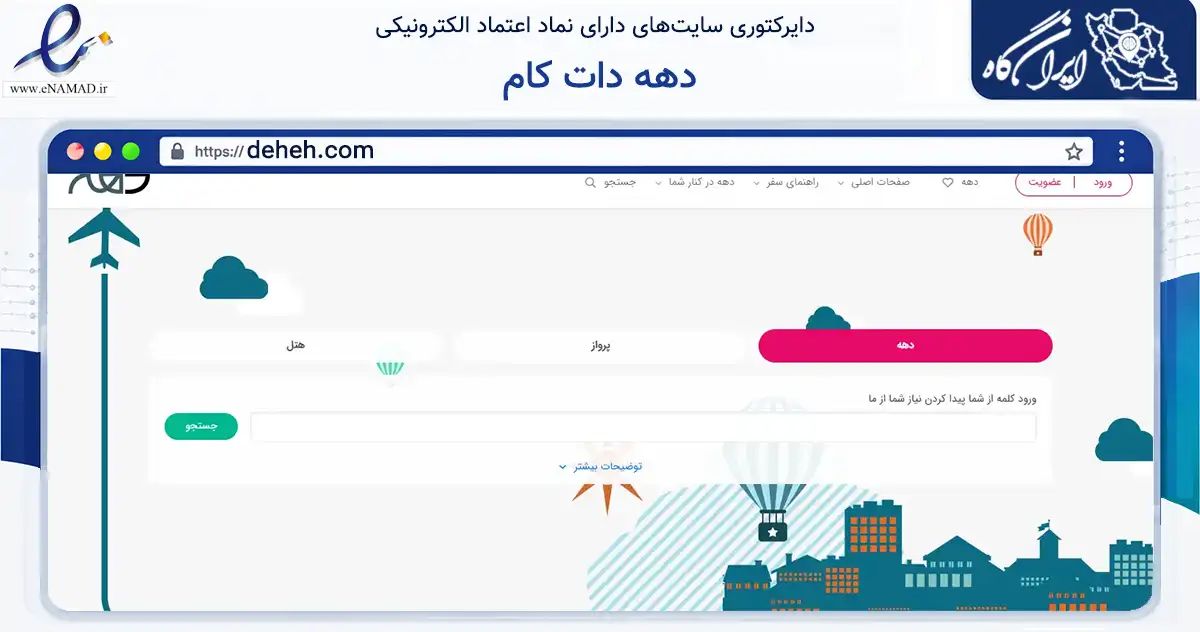 صفحه اصلی سایت دهه دات کام به نشانی deheh.com که در زمینه تجارت، بازرگانی و تبلیغات با مرکزیت ری فعالیت دارد.