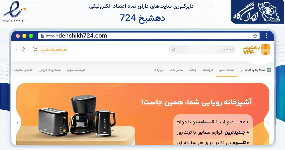 صفحه اصلی سایت دهشیخ 724 به نشانی dehshikh724.com که در زمینه تجارت، بازرگانی و تبلیغات با مرکزیت لامرد فعالیت دارد.
