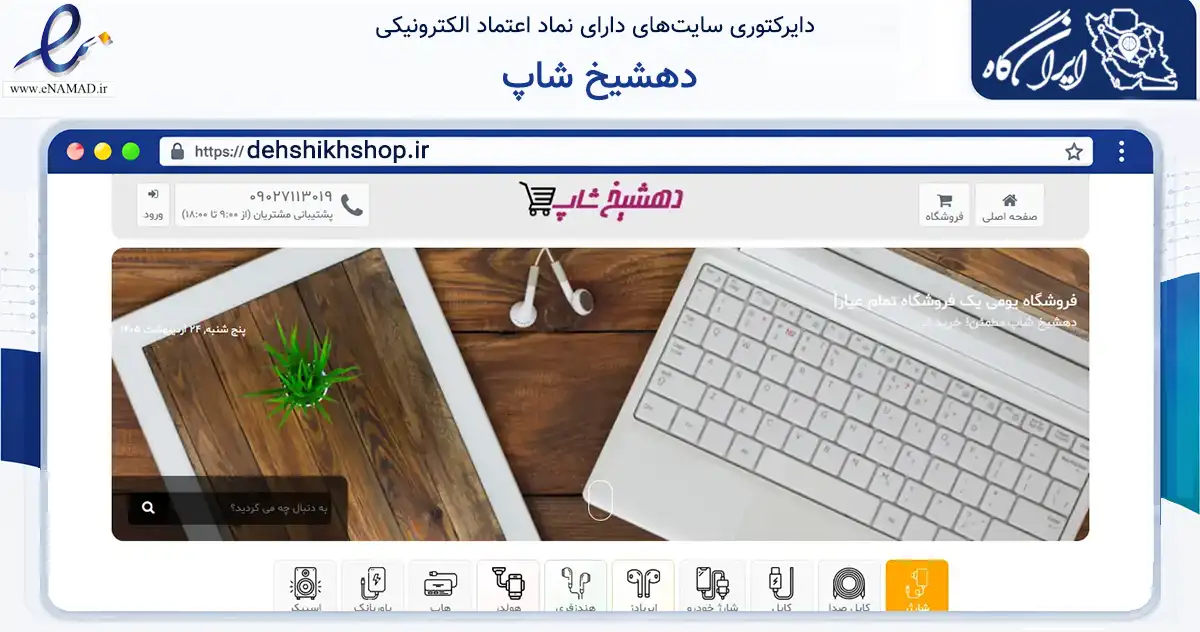 صفحه اصلی سایت دهشیخ شاپ به نشانی dehshikhshop.ir که در زمینه تجارت، بازرگانی و تبلیغات با مرکزیت شیراز فعالیت دارد.