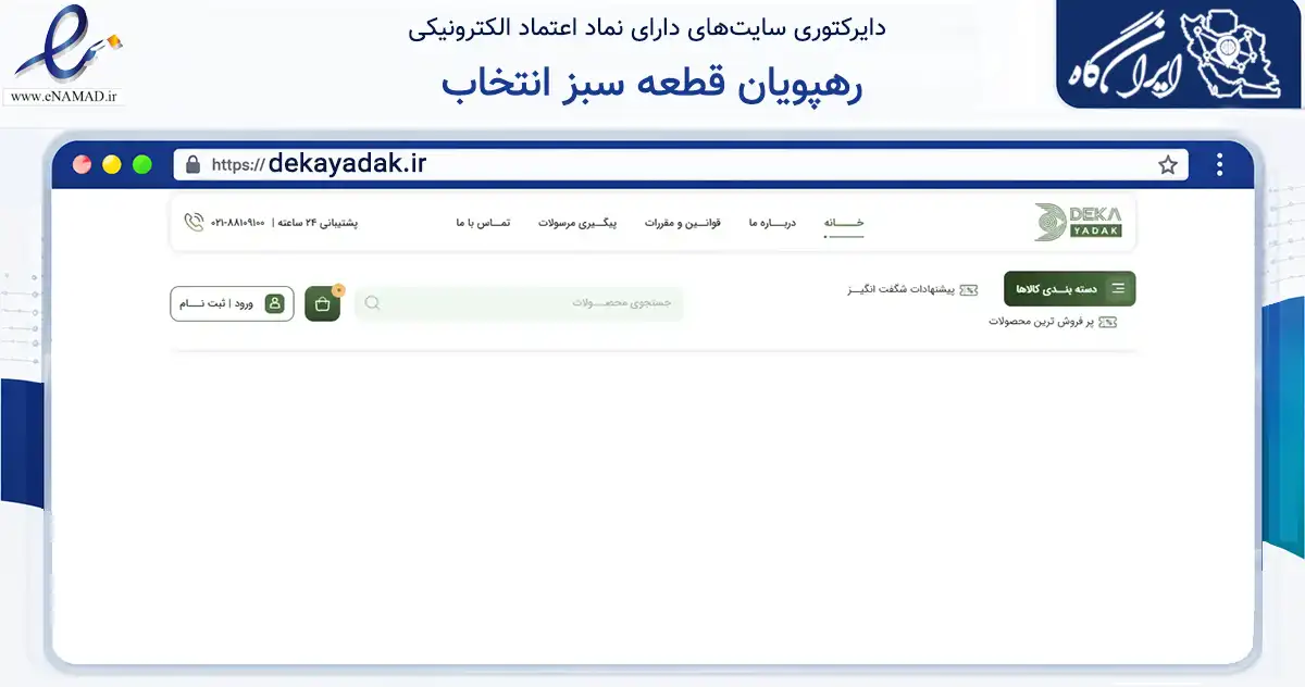 صفحه اصلی سایت رهپویان قطعه سبز انتخاب به نشانی dekayadak.ir که در زمینه تجارت، بازرگانی و تبلیغات با مرکزیت اصفهان فعالیت دارد.