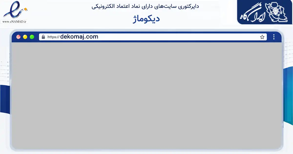 صفحه اصلی سایت دیکوماژ به نشانی dekomaj.com که در زمینه تجارت، بازرگانی و تبلیغات با مرکزیت تهران فعالیت دارد.