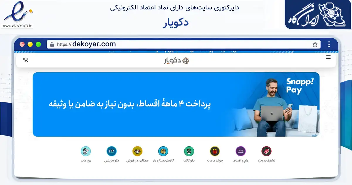 صفحه اصلی سایت دکویار به نشانی dekoyar.com که در زمینه تجارت، بازرگانی و تبلیغات با مرکزیت شمیرانات فعالیت دارد.
