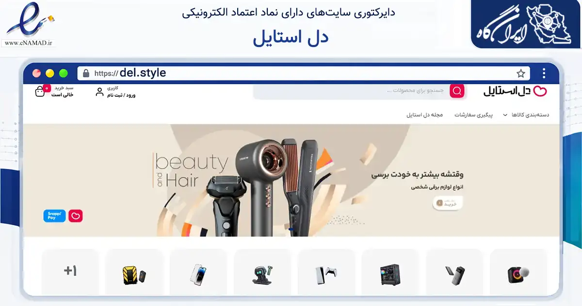 صفحه اصلی سایت دل استایل به نشانی del.style که در زمینه تجارت، بازرگانی و تبلیغات با مرکزیت رشت فعالیت دارد.