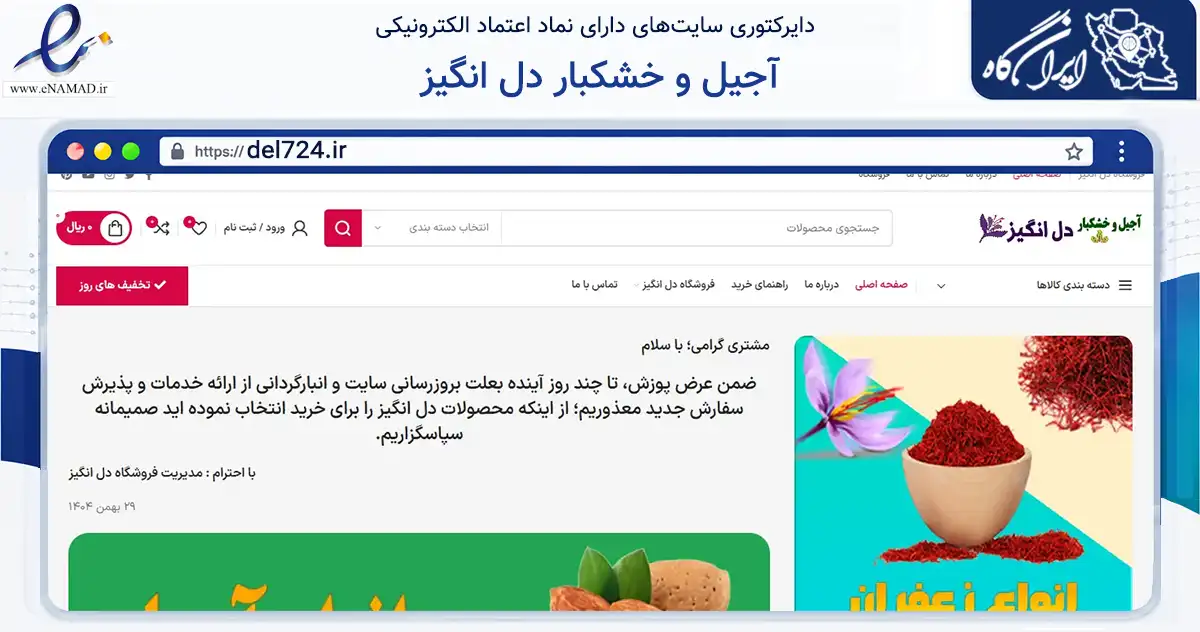 صفحه اصلی سایت آجیل و خشکبار دل انگیز به نشانی del724.ir که در زمینه تجارت، بازرگانی و تبلیغات با مرکزیت بشرویه فعالیت دارد.