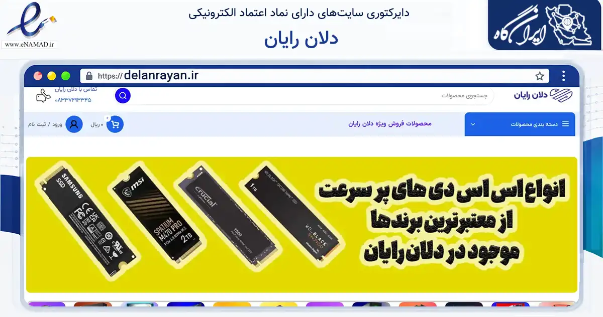 صفحه اصلی سایت دلان رایان به نشانی delanrayan.ir که در زمینه تجارت، بازرگانی و تبلیغات با مرکزیت کرمانشاه فعالیت دارد.