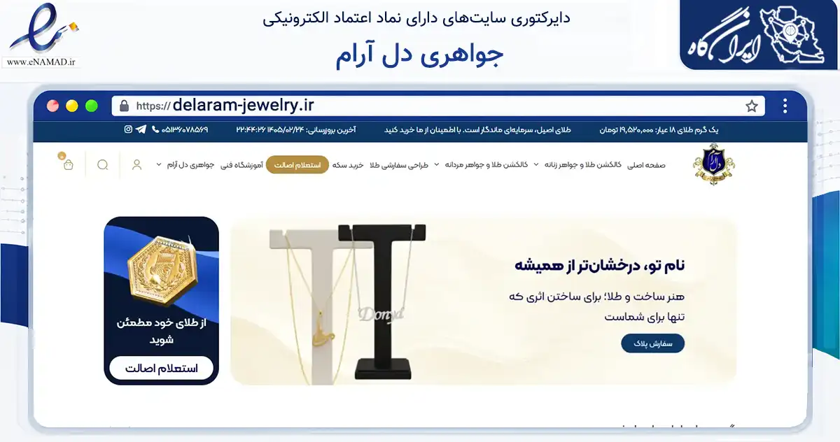 صفحه اصلی سایت جواهری دل آرام به نشانی delaram-jewelry.ir که در زمینه تجارت، بازرگانی و تبلیغات با مرکزیت مشهد فعالیت دارد.