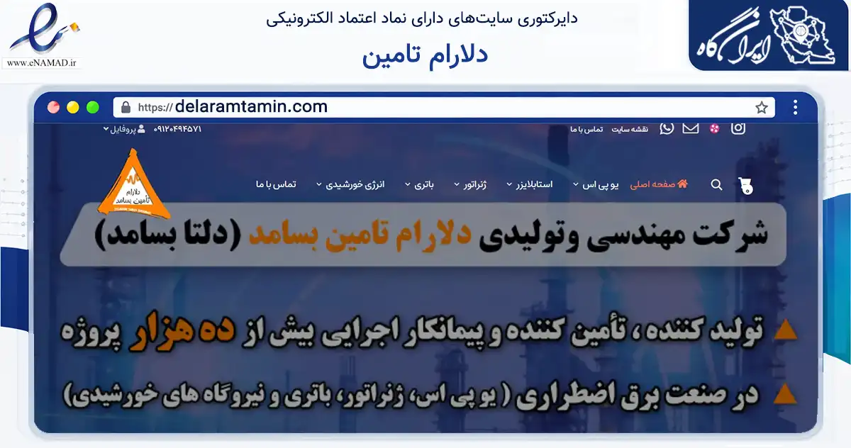 صفحه اصلی سایت دلارام تامین به نشانی delaramtamin.com که در زمینه تجارت، بازرگانی و تبلیغات با مرکزیت کرج فعالیت دارد.