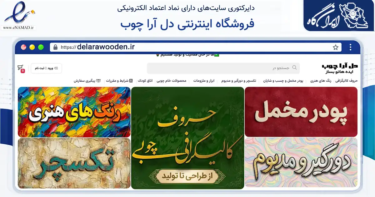صفحه اصلی سایت فروشگاه اینترنتی دل آرا چوب به نشانی delarawooden.ir که در زمینه تجارت، بازرگانی و تبلیغات با مرکزیت همدان فعالیت دارد.