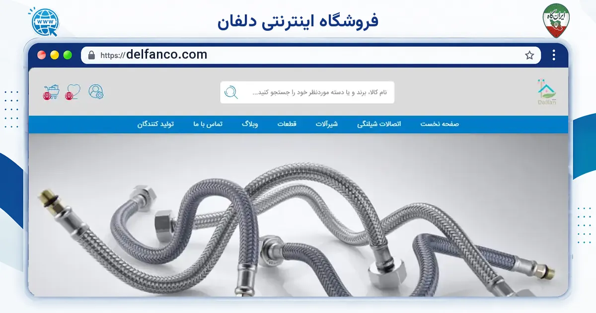صفحه‌ی اصلی سایت فروشگاه اینترنتی دلفان به نشانی delfanco.com