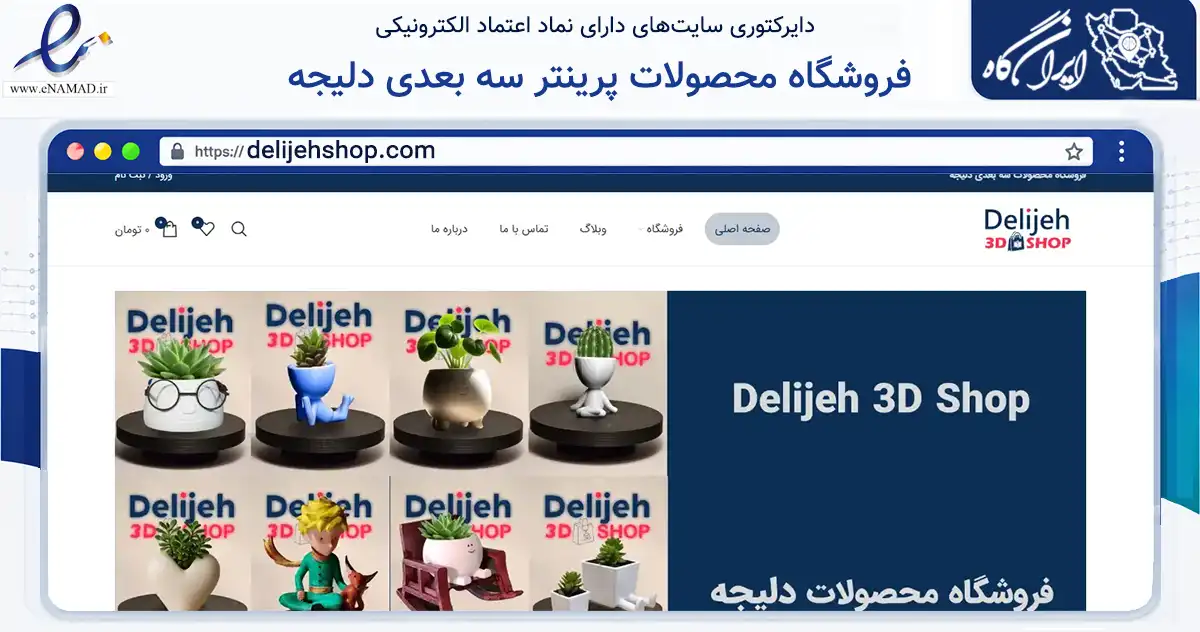 صفحه اصلی سایت فروشگاه محصولات پرینتر سه بعدی دلیجه به نشانی delijehshop.com که در زمینه تجارت، بازرگانی و تبلیغات با مرکزیت شمیرانات فعالیت دارد.