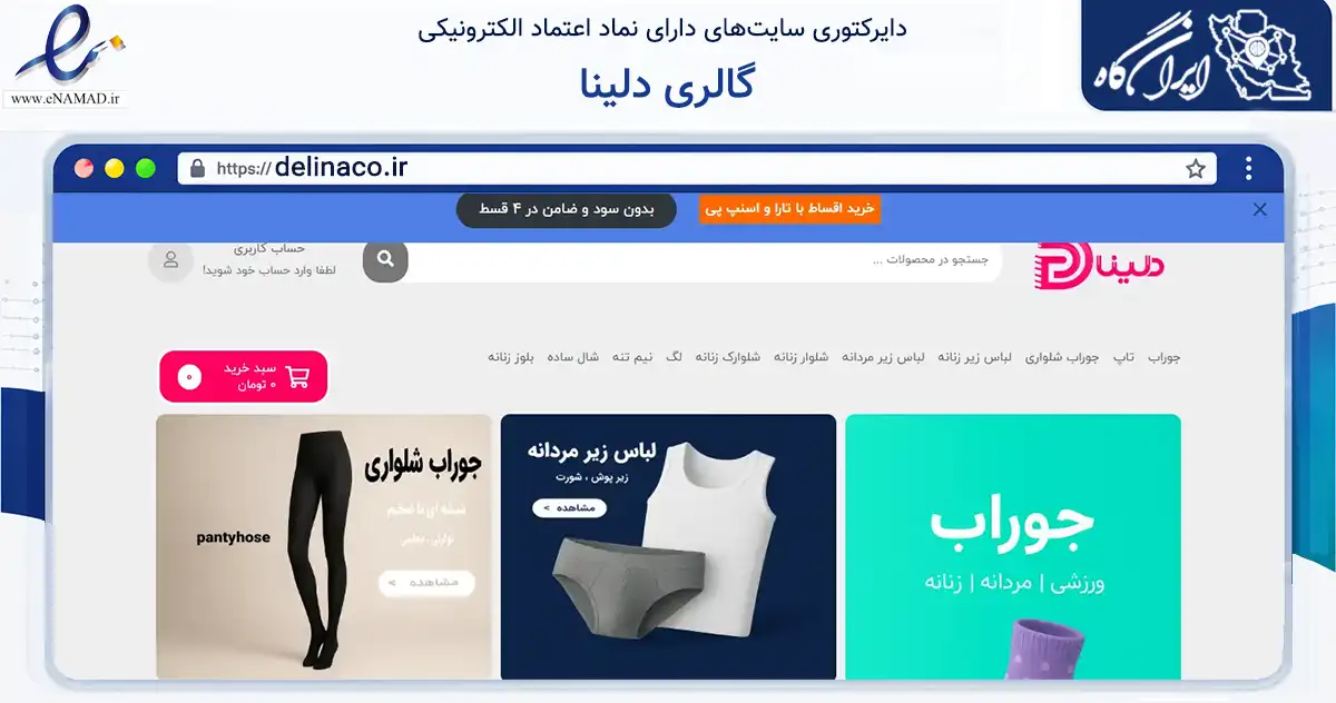 صفحه اصلی سایت گالری دلینا به نشانی delinaco.ir که در زمینه تجارت، بازرگانی و تبلیغات با مرکزیت تهران فعالیت دارد.