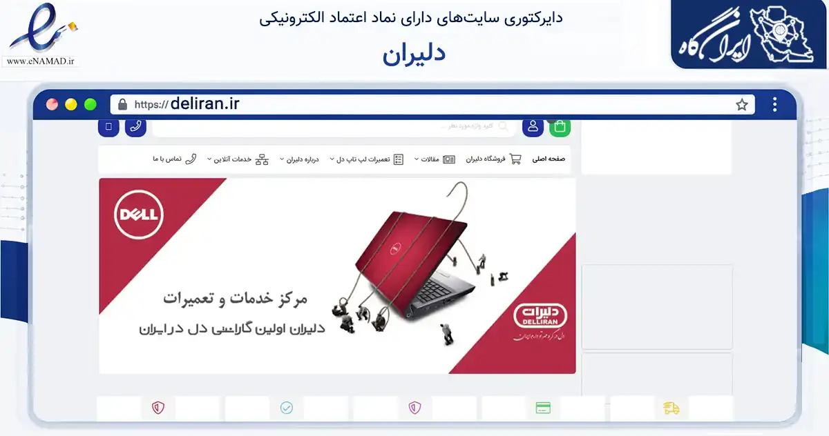 صفحه اصلی سایت دلیران به نشانی deliran.ir که در زمینه تجارت، بازرگانی و تبلیغات با مرکزیت تهران فعالیت دارد.