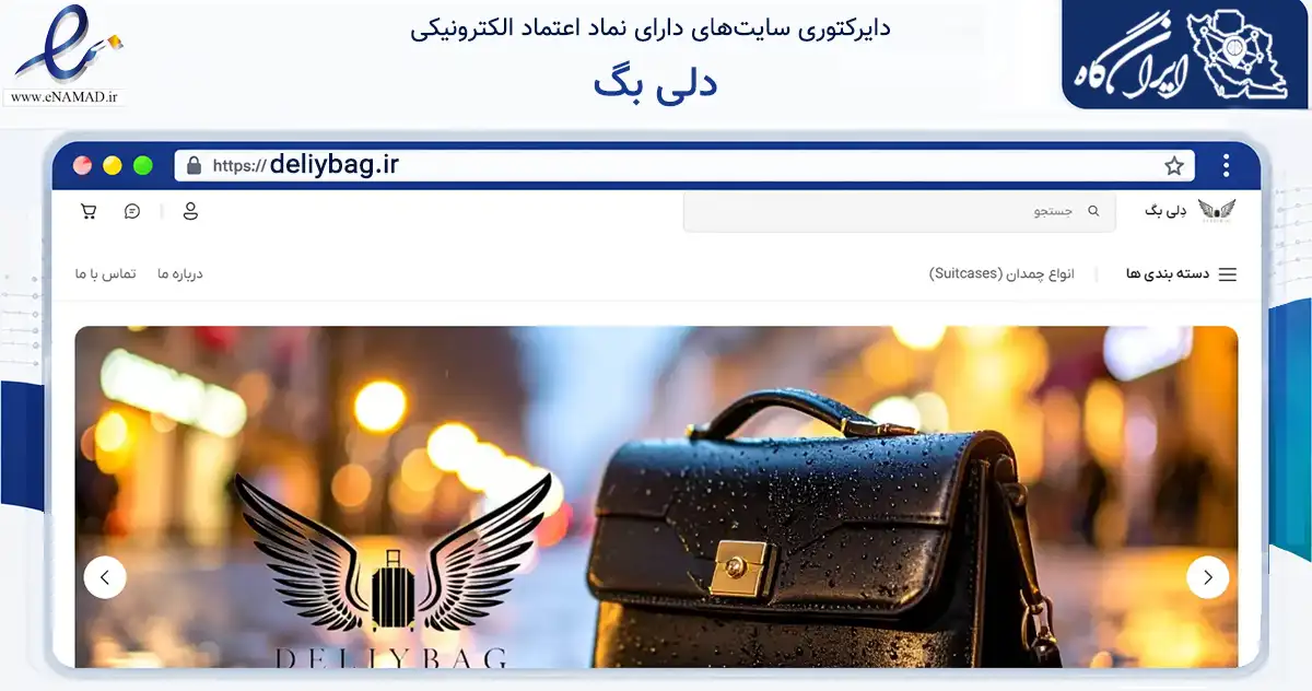 صفحه اصلی سایت دلی بگ به نشانی deliybag.ir که در زمینه تجارت، بازرگانی و تبلیغات با مرکزیت قم فعالیت دارد.