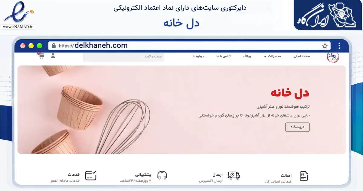 صفحه اصلی سایت دل خانه به نشانی delkhaneh.com که در زمینه تجارت، بازرگانی و تبلیغات با مرکزیت تهران فعالیت دارد.