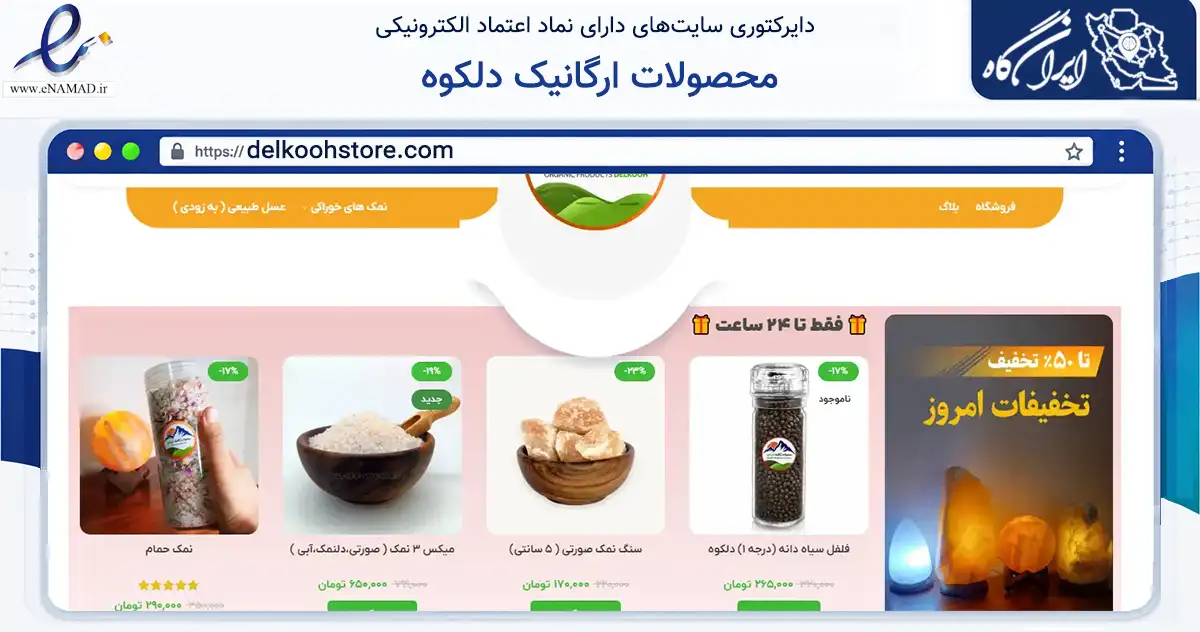 صفحه اصلی سایت محصولات ارگانیک دلکوه به نشانی delkoohstore.com که در زمینه تجارت، بازرگانی و تبلیغات با مرکزیت شهریار فعالیت دارد.