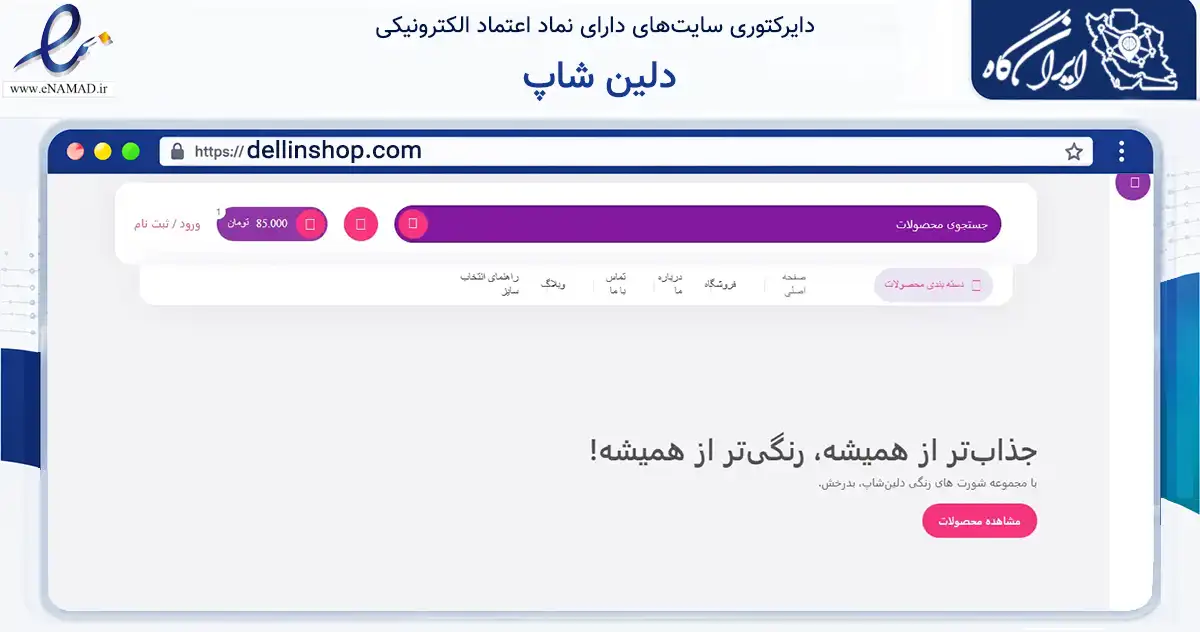 صفحه اصلی سایت دلین شاپ به نشانی dellinshop.com که در زمینه تجارت، بازرگانی و تبلیغات با مرکزیت فردوس فعالیت دارد.