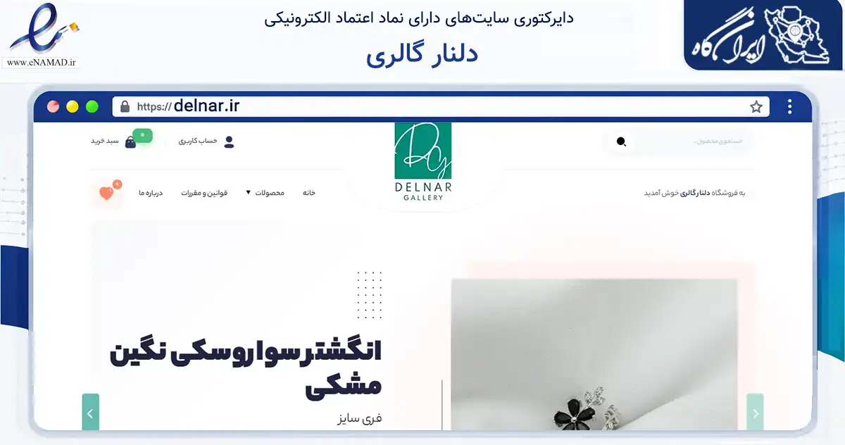 صفحه اصلی سایت دلنار گالری به نشانی delnar.ir که در زمینه تجارت، بازرگانی و تبلیغات با مرکزیت تبریز فعالیت دارد.