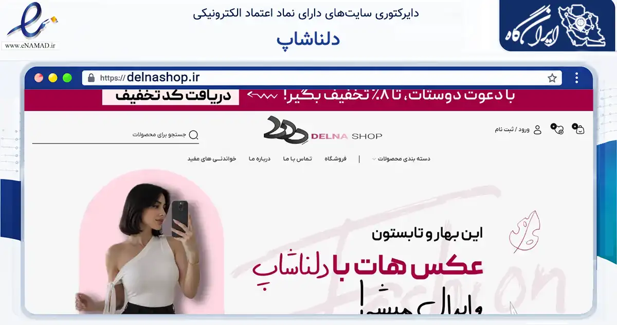 صفحه اصلی سایت دلناشاپ به نشانی delnashop.ir که در زمینه تجارت، بازرگانی و تبلیغات با مرکزیت شهریار فعالیت دارد.