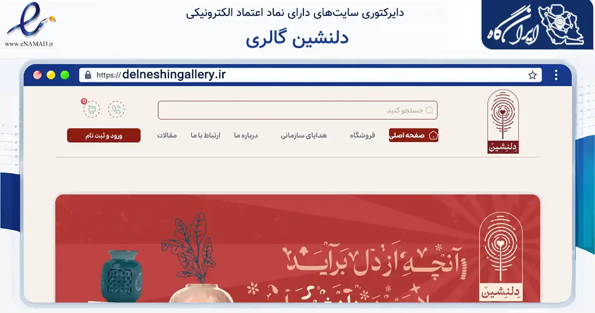 صفحه اصلی سایت دلنشین گالری به نشانی delneshingallery.ir که در زمینه تجارت، بازرگانی و تبلیغات با مرکزیت شاهرود فعالیت دارد.