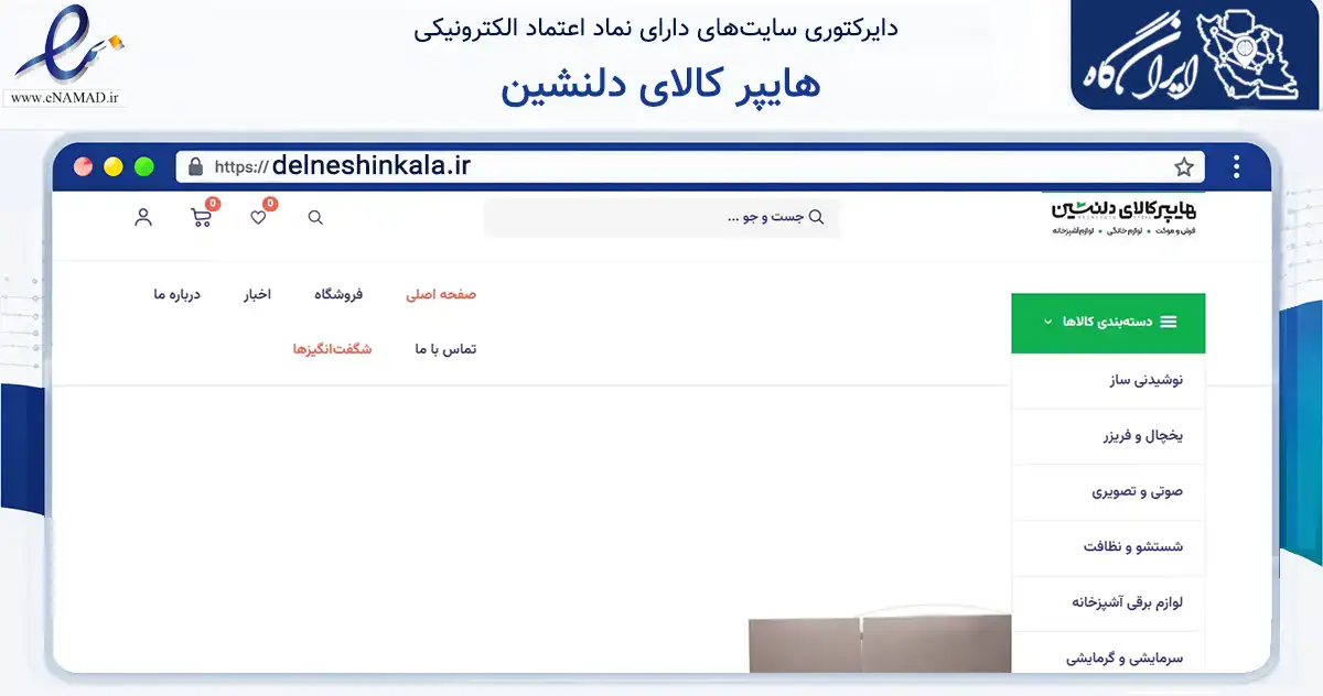 صفحه اصلی سایت هایپر کالای دلنشین به نشانی delneshinkala.ir که در زمینه تجارت، بازرگانی و تبلیغات با مرکزیت بابلسر فعالیت دارد.