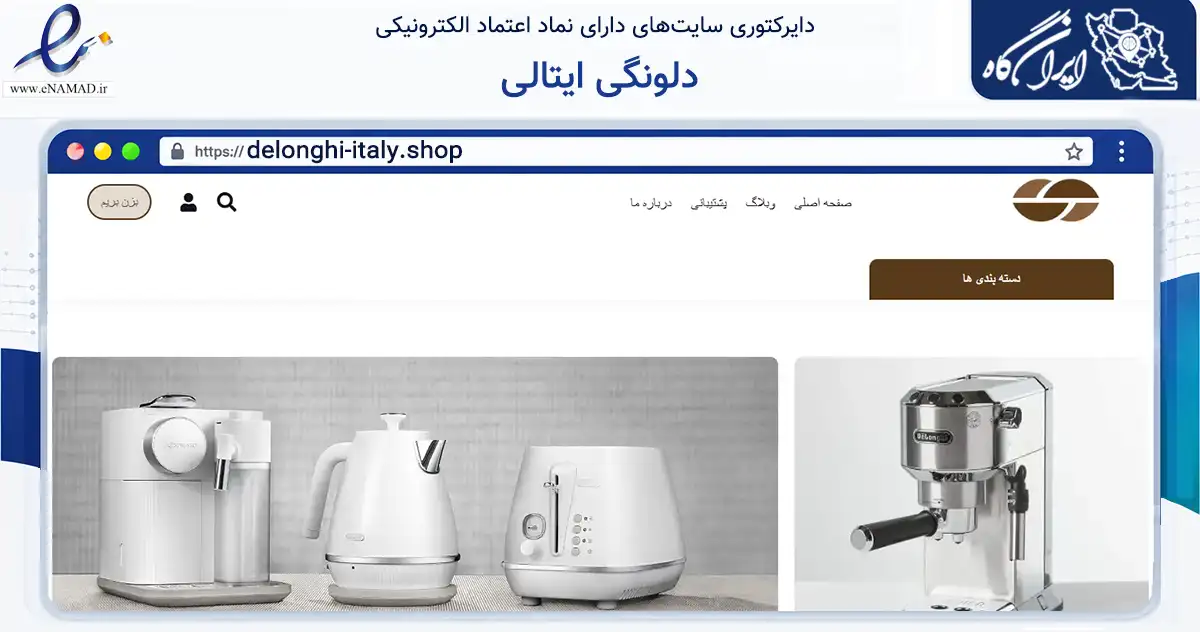 صفحه اصلی سایت دلونگی ایتالی به نشانی delonghi-italy.shop که در زمینه تجارت، بازرگانی و تبلیغات با مرکزیت تهران فعالیت دارد.