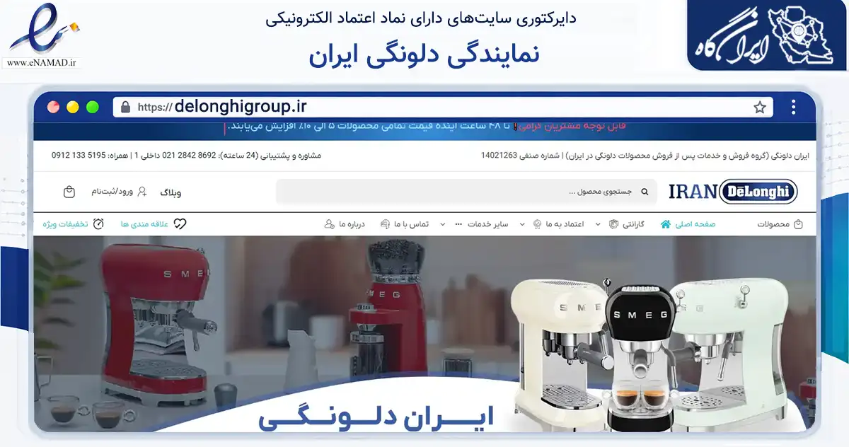 صفحه اصلی سایت نمایندگی دلونگی ایران به نشانی delonghigroup.ir که در زمینه تجارت، بازرگانی و تبلیغات با مرکزیت تهران فعالیت دارد.