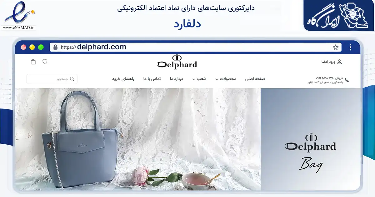 صفحه اصلی سایت دلفارد به نشانی delphard.com که در زمینه تجارت، بازرگانی و تبلیغات با مرکزیت تهران فعالیت دارد.