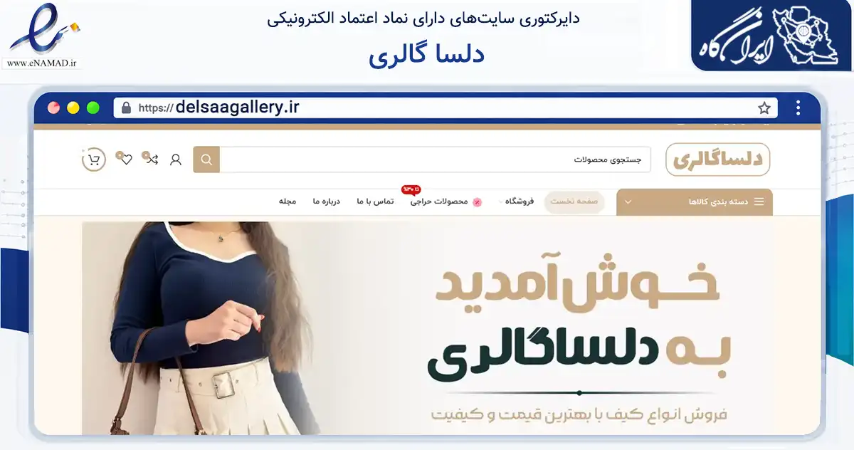 صفحه اصلی سایت دلسا گالری به نشانی delsaagallery.ir که در زمینه تجارت، بازرگانی و تبلیغات با مرکزیت کرج فعالیت دارد.