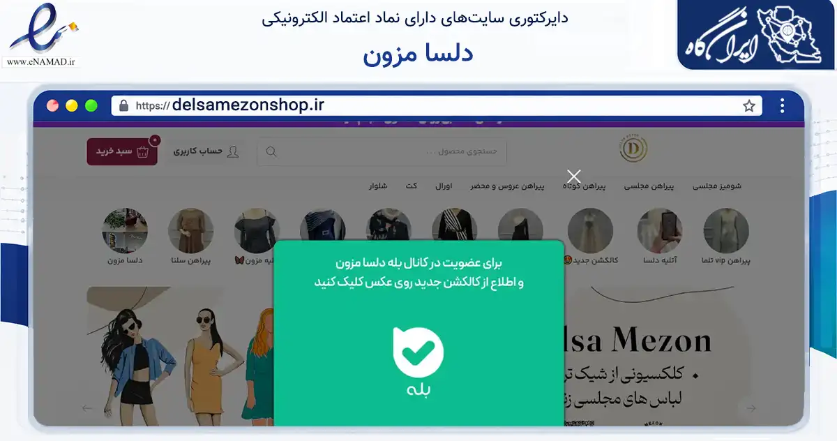 صفحه اصلی سایت دلسا مزون به نشانی delsamezonshop.ir که در زمینه تجارت، بازرگانی و تبلیغات با مرکزیت گرگان فعالیت دارد.