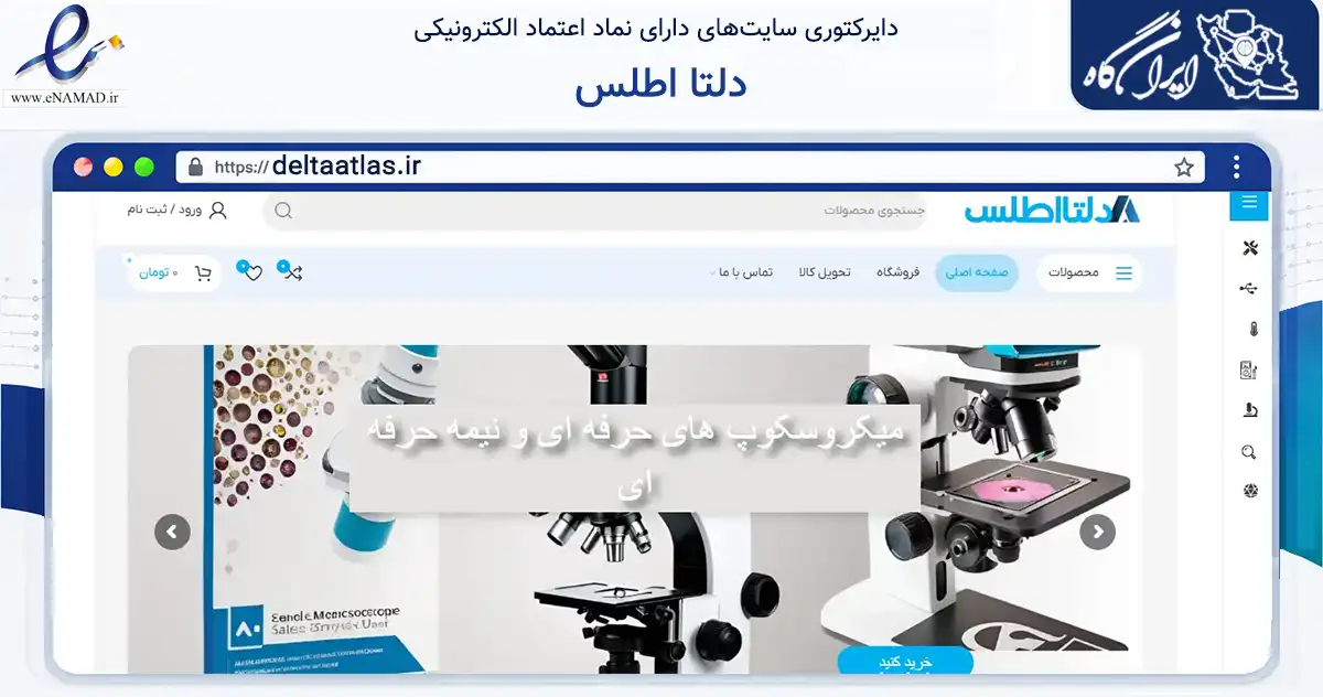 صفحه اصلی سایت دلتا اطلس به نشانی deltaatlas.ir که در زمینه تجارت، بازرگانی و تبلیغات با مرکزیت تبریز فعالیت دارد.