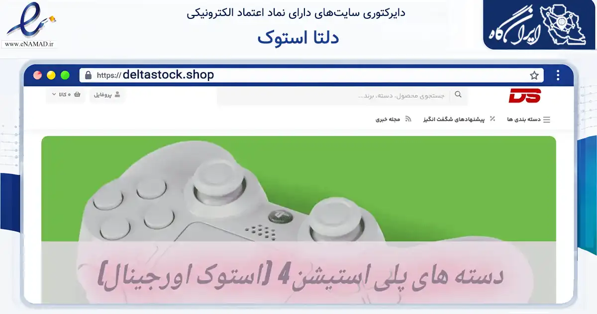 صفحه اصلی سایت دلتا استوک به نشانی deltastock.shop که در زمینه تجارت، بازرگانی و تبلیغات با مرکزیت کرمان فعالیت دارد.