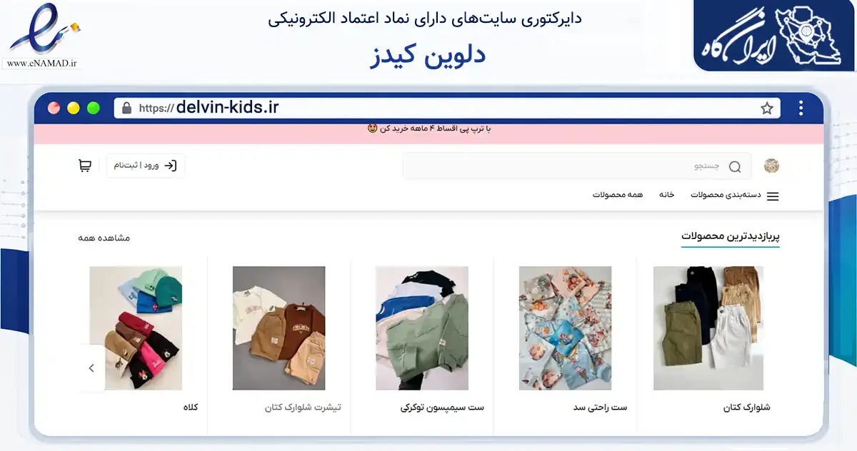 صفحه اصلی سایت دلوین کیدز به نشانی delvin-kids.ir که در زمینه تجارت، بازرگانی و تبلیغات با مرکزیت کرمانشاه فعالیت دارد.