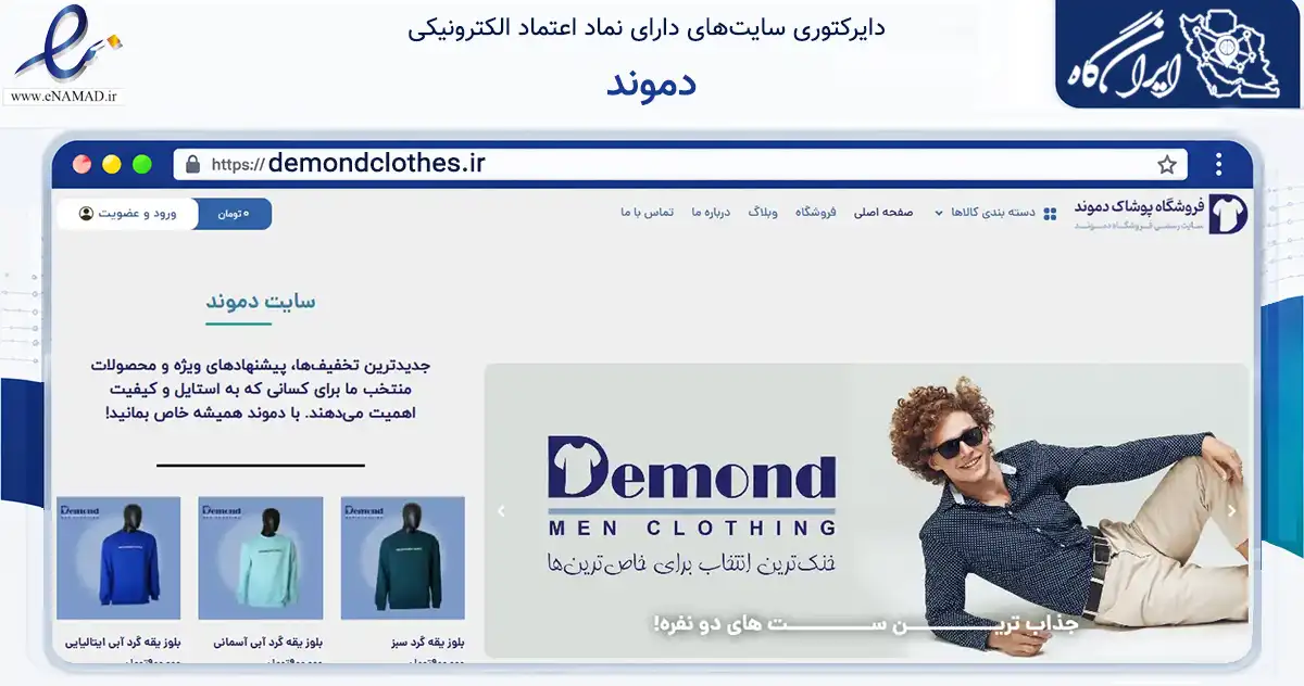 صفحه اصلی سایت دموند به نشانی demondclothes.ir که در زمینه تجارت، بازرگانی و تبلیغات با مرکزیت مشهد فعالیت دارد.