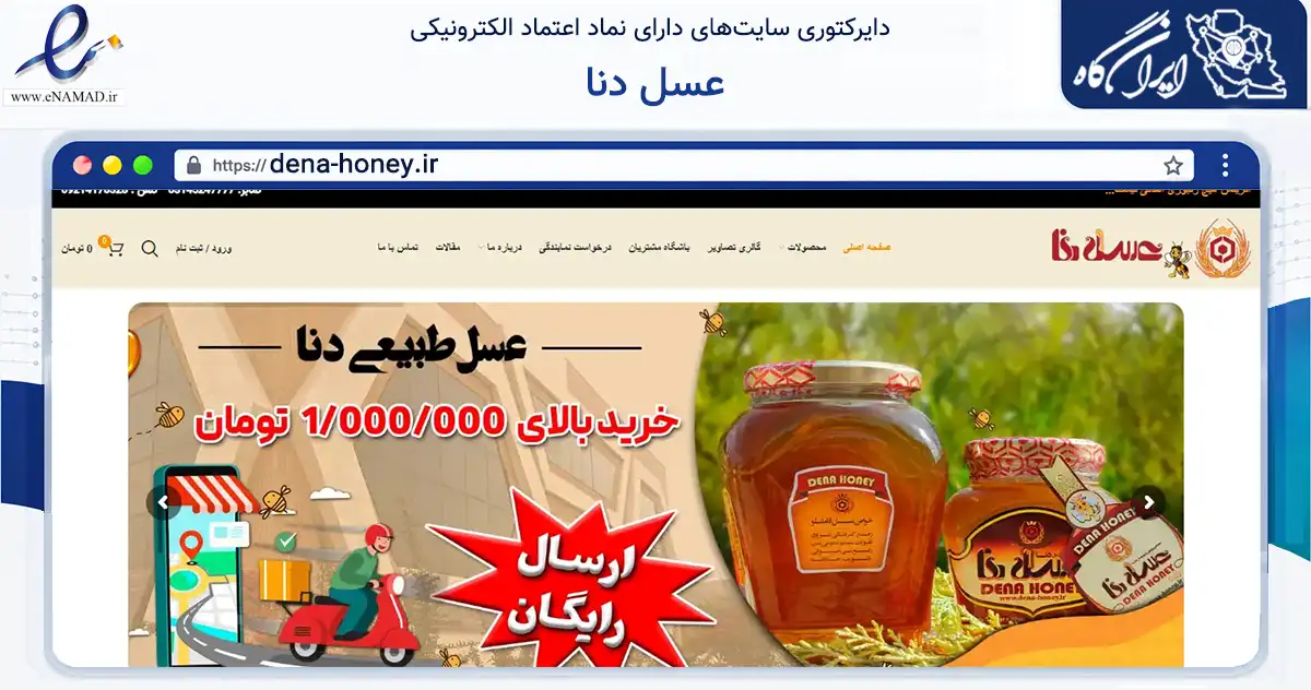 صفحه اصلی سایت عسل دنا به نشانی dena-honey.ir که در زمینه تجارت، بازرگانی و تبلیغات با مرکزیت شاهین‌شهر فعالیت دارد.