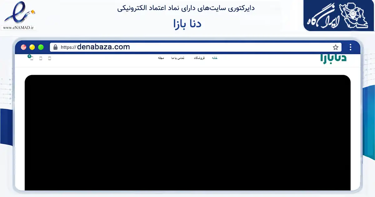 صفحه اصلی سایت دنا بازا به نشانی denabaza.com که در زمینه تجارت، بازرگانی و تبلیغات با مرکزیت مشهد فعالیت دارد.
