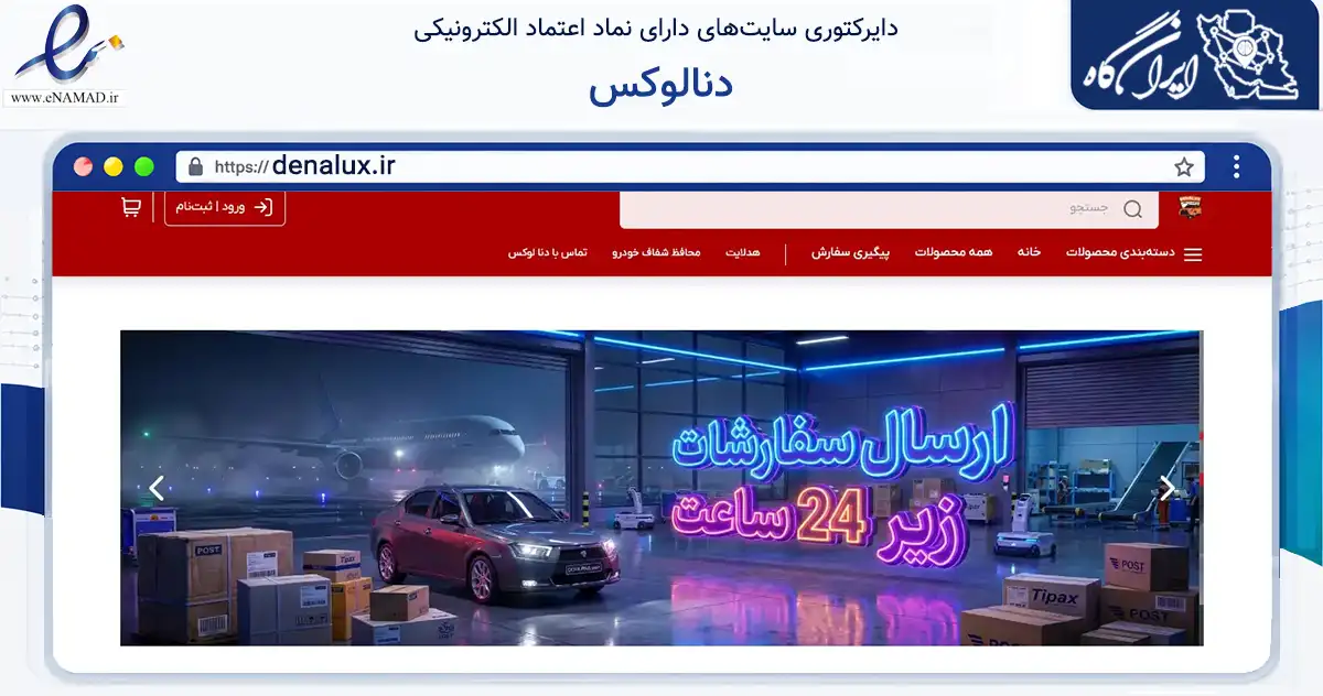 صفحه اصلی سایت دنالوکس به نشانی denalux.ir که در زمینه تجارت، بازرگانی و تبلیغات با مرکزیت اصفهان فعالیت دارد.