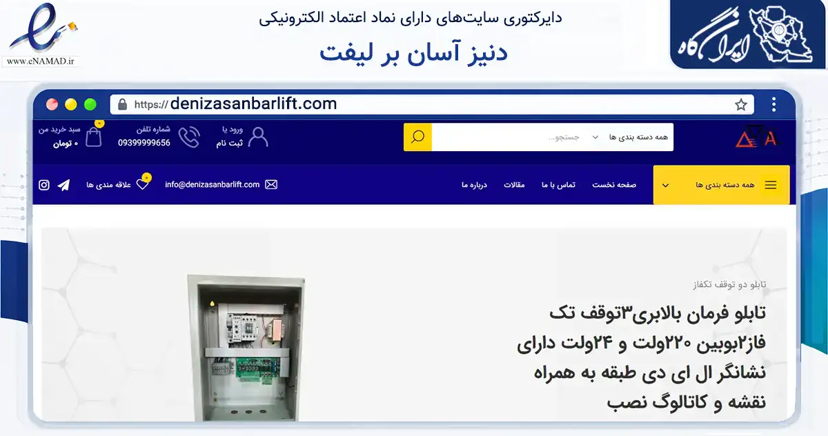 صفحه اصلی سایت دنیز آسان بر لیفت به نشانی denizasanbarlift.com که در زمینه تجارت، بازرگانی و تبلیغات با مرکزیت تهران فعالیت دارد.