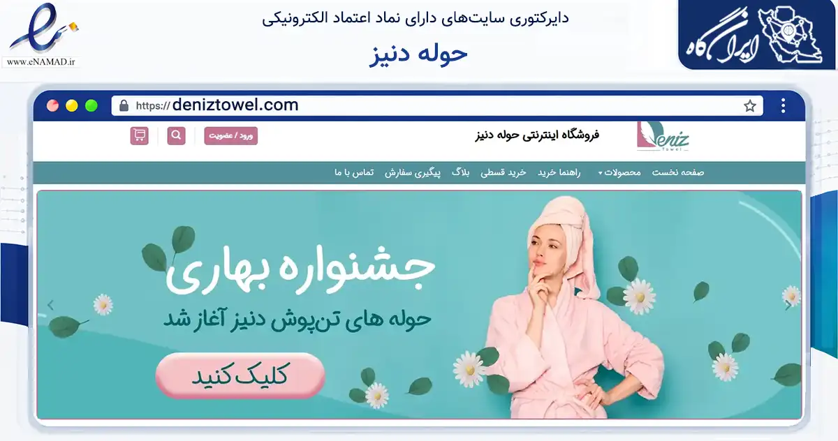صفحه اصلی سایت حوله دنیز به نشانی deniztowel.com که در زمینه تجارت، بازرگانی و تبلیغات با مرکزیت تهران فعالیت دارد.