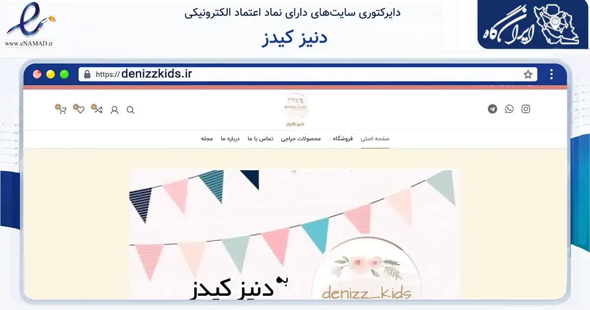 صفحه اصلی سایت دنیز کیدز به نشانی denizzkids.ir که در زمینه تجارت، بازرگانی و تبلیغات با مرکزیت ری فعالیت دارد.