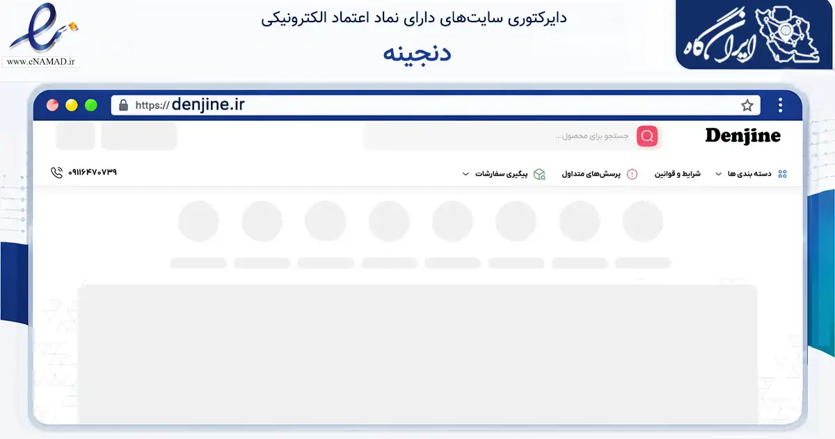 صفحه اصلی سایت دنجینه به نشانی denjine.ir که در زمینه تجارت، بازرگانی و تبلیغات با مرکزیت رشت فعالیت دارد.