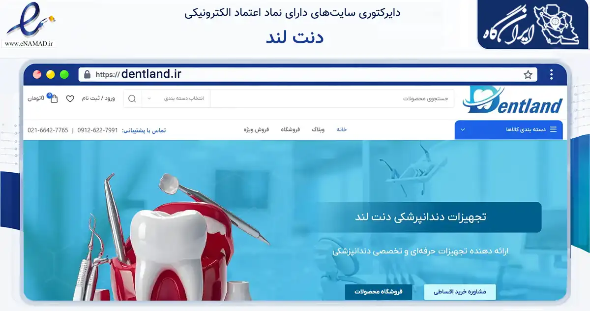 صفحه اصلی سایت دنت لند به نشانی dentland.ir که در زمینه تجارت، بازرگانی و تبلیغات با مرکزیت تهران فعالیت دارد.