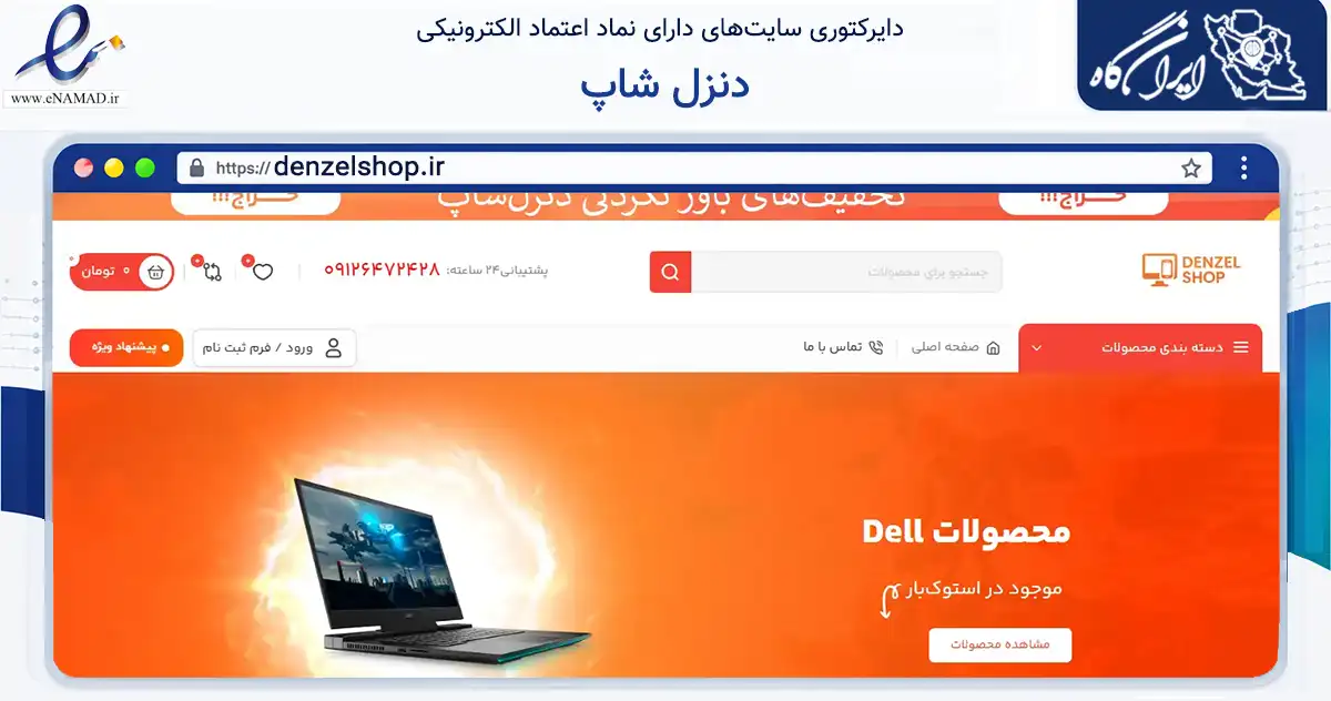 صفحه اصلی سایت دنزل شاپ به نشانی denzelshop.ir که در زمینه تجارت، بازرگانی و تبلیغات با مرکزیت تهران فعالیت دارد.