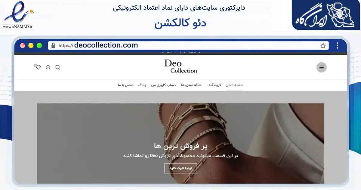 صفحه اصلی سایت دئو کالکشن به نشانی deocollection.com که در زمینه تجارت، بازرگانی و تبلیغات با مرکزیت شمیرانات فعالیت دارد.
