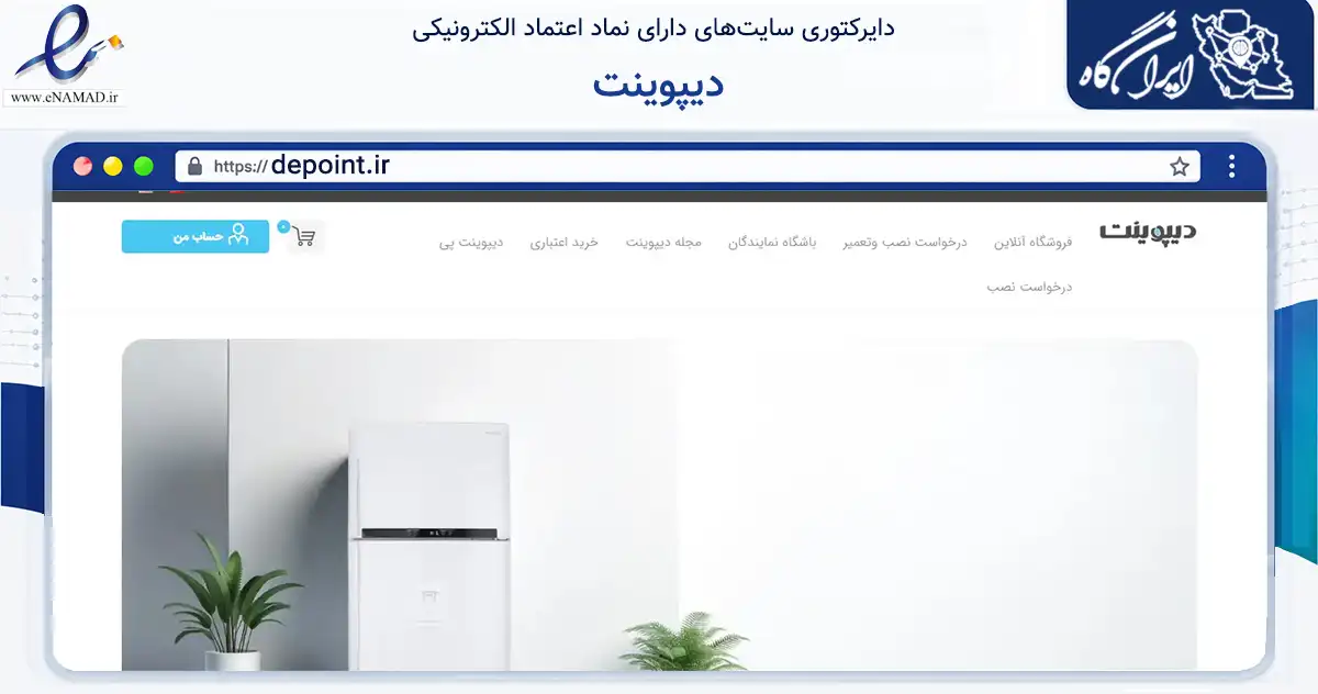 صفحه اصلی سایت دیپوینت به نشانی depoint.ir که در زمینه تجارت، بازرگانی و تبلیغات با مرکزیت گرمسار فعالیت دارد.