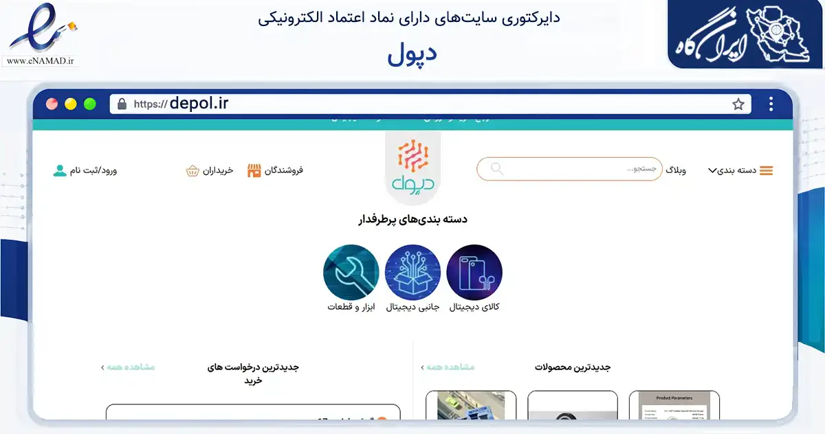 صفحه اصلی سایت دپول به نشانی depol.ir که در زمینه تجارت، بازرگانی و تبلیغات با مرکزیت تهران فعالیت دارد.